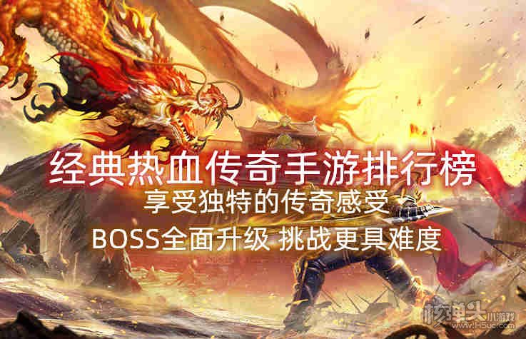 经典热血传奇手游排行榜