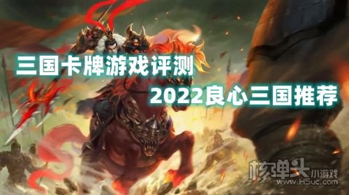 三国卡牌游戏评测 2022良心三国游戏推荐