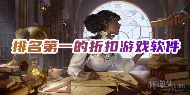 哪个软件的折扣游戏多 排名第一的折扣游戏软件
