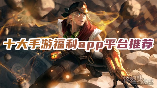 福利游戏盒子哪个好 十大手游福利app平台推荐