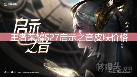 <b>王者荣耀S27启示之音皮肤价格 露娜新皮肤多少钱</b>