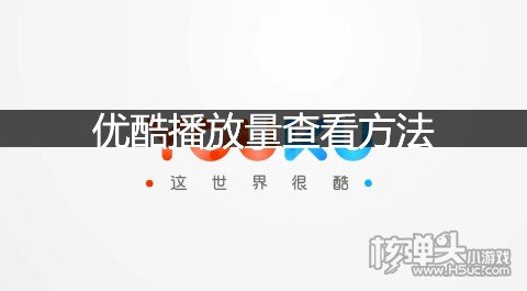 优酷播放量查看方法