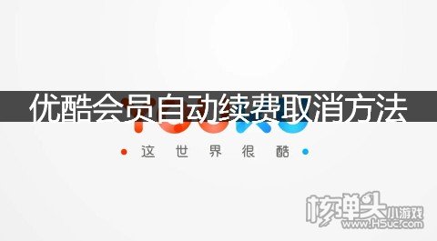 优酷会员自动续费取消方法