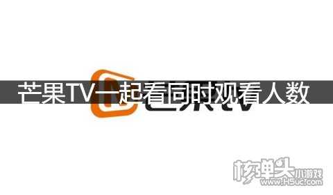 芒果TV一起看同时观看人数