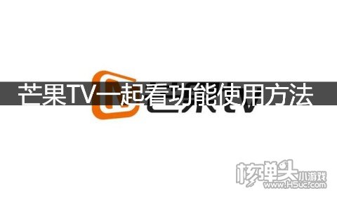 芒果TV一起看功能使用方法