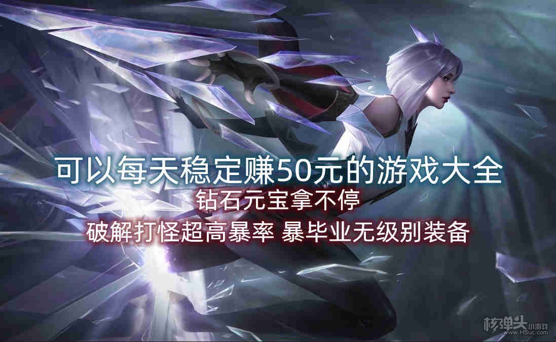 可以每天稳定赚50元的游戏大全