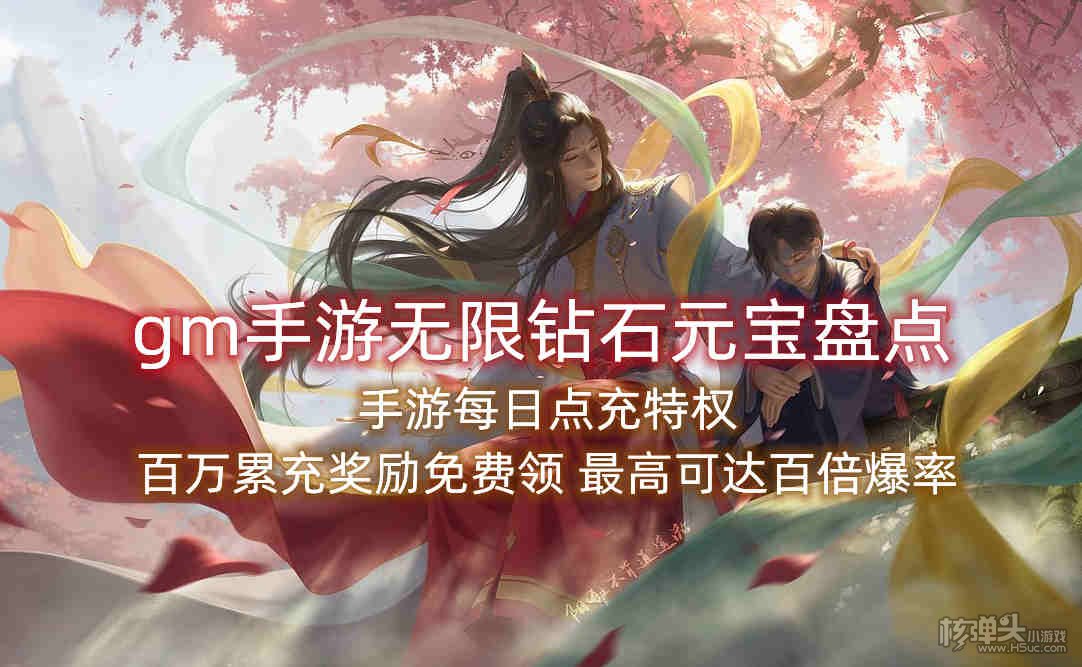 gm手游无限钻石元宝盘点