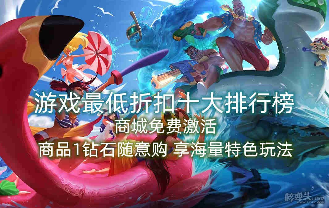 游戏最低折扣十大排行榜