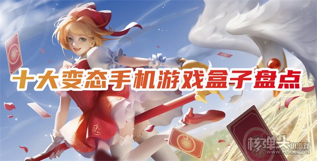 哪个bt手游平台好玩点 十大变态手机游戏盒子盘点