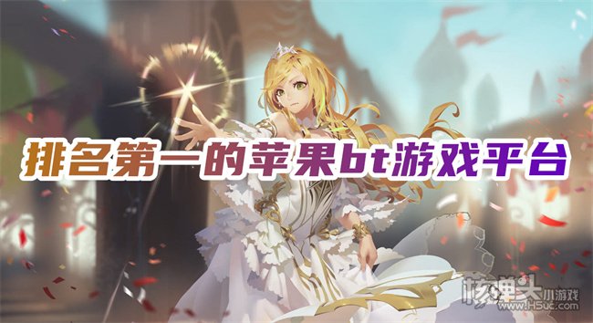 ios游戏变态版平台哪个好 排名第一的苹果bt游戏平台