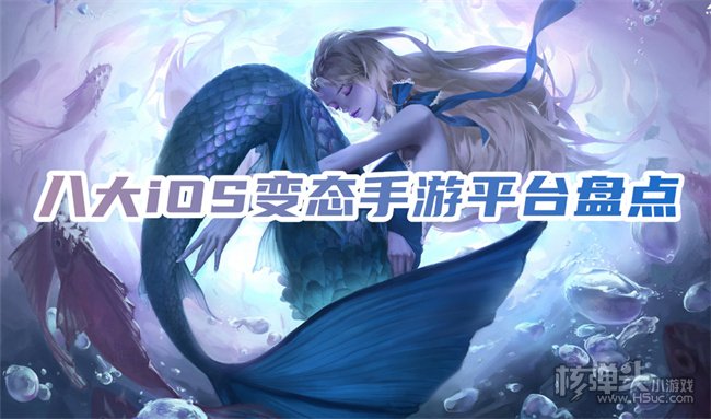 苹果手机哪里下载变态手游 八大iOS变态手游平台盘点