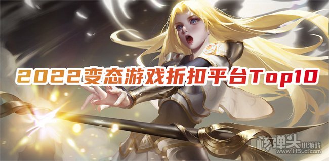 盘点游戏折扣app排行榜 2022变态游戏折扣平台Top10