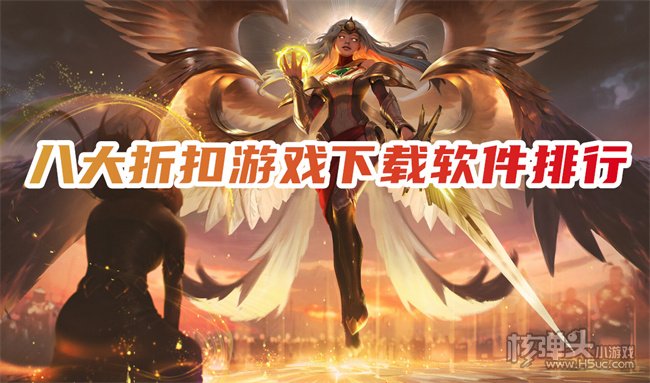 下载折扣手游的app哪个好 八大折扣游戏下载软件排行