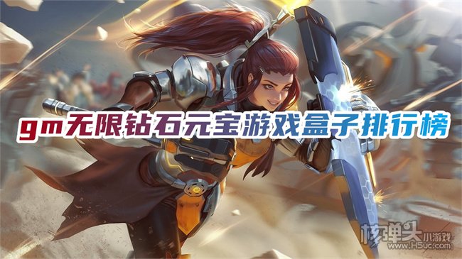 无限钻石版的游戏在哪玩 gm无限钻石元宝游戏盒子排行榜