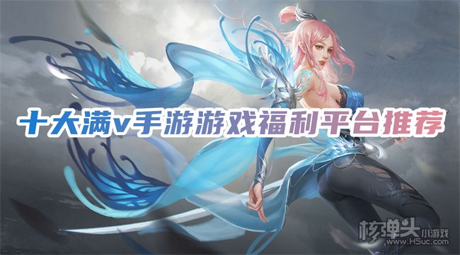 福利手游平台是不是真的 十大满v手游游戏福利平台推荐