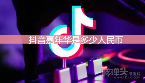 抖音嘉年華是多少人民幣嘉年華多少抖幣