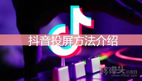 抖音投屏方法介绍