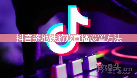 抖音挤地铁游戏直播设置方法