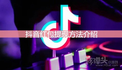 抖音红包提现方法介绍