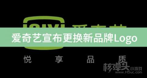 爱奇艺宣布更换新品牌Logo