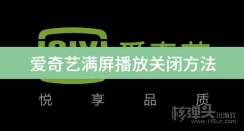 爱奇艺满屏播放关闭方法