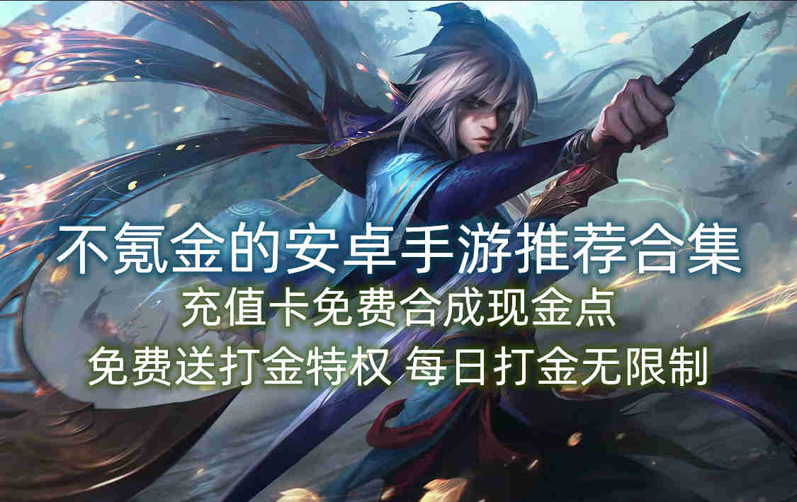 不氪金的安卓手游推荐合集