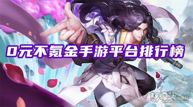 有没有靠谱的0元手游APP 0元不氪金手游平台排行榜
