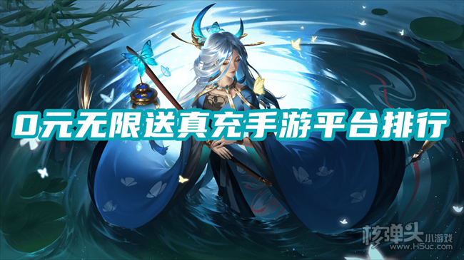 有没有类似零氪手游的软件 0元无限送真充手游平台排行