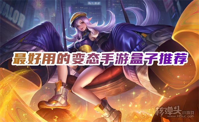 变态游戏平台app排行榜最新 最好用的变态手游盒子推荐