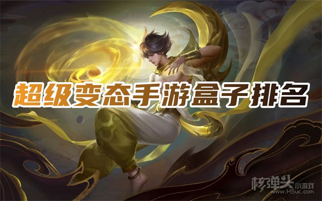变态游戏盒子排行榜第一 超级变态手游盒子排名