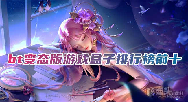 2022变态版手游盒子排名 bt变态版游戏盒子排行榜前十