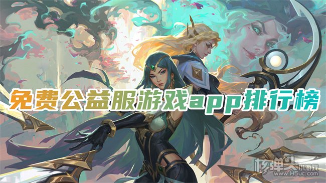 十大公益服手游平台 免费公益服游戏app排行榜