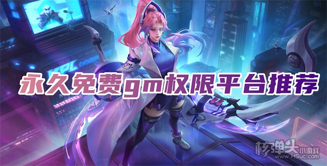 gm福利手游平台排行榜 永久免费gm权限平台推荐