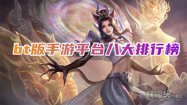 bt版手游平台哪个靠谱 bt版手游平台八大排行榜