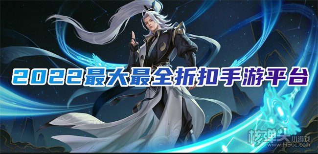 折扣手机游戏平台哪个好 2022最大最全折扣手游平台