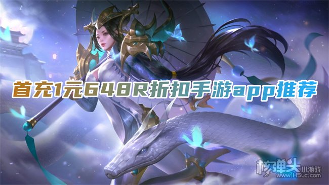 有没有送648R的折扣手游app 首充1元648R折扣手游app推荐