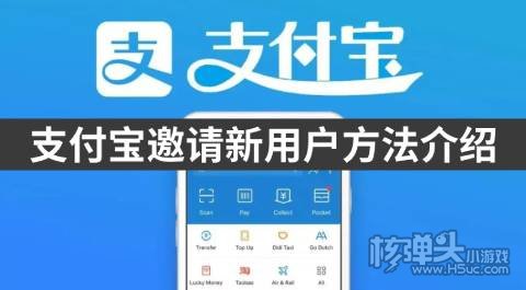 支付宝邀请新用户方法介绍