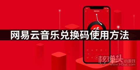 网易云音乐兑换码使用方法