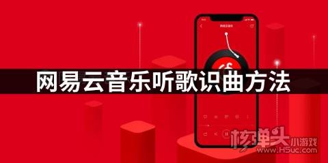 网易云音乐听歌识曲方法