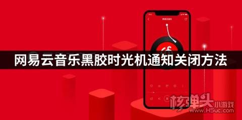 网易云音乐黑胶时光机通知关闭方法