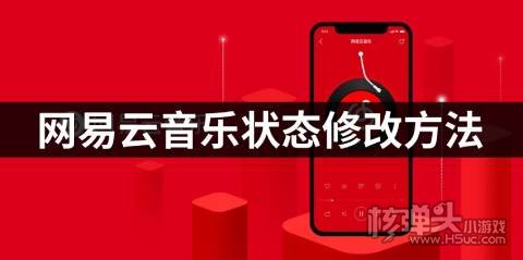 网易云音乐状态修改方法