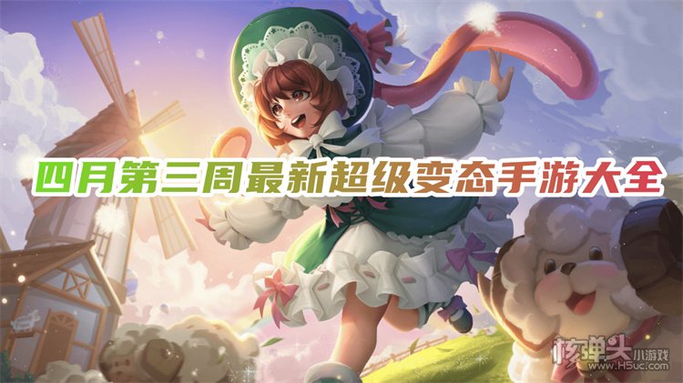 2022新出的变态版手机游戏 四月最新超级变态手游大全