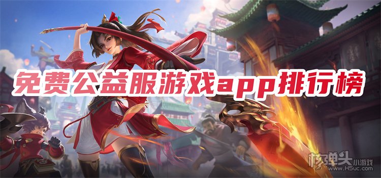 八大公益服手游平台 免费公益服游戏app排行榜