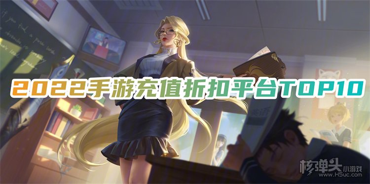 十大手游折扣平台排行榜 2022手游充值折扣平台TOP10