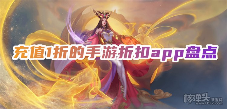 最新1折折扣手游平台排行榜 充值1折的手游折扣app盘点