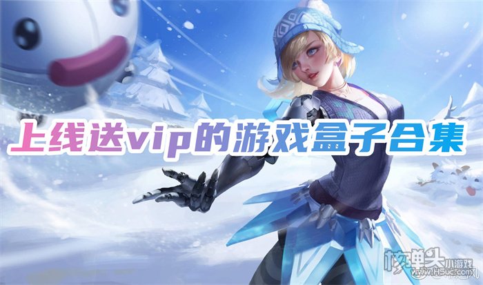 免费送vip的游戏盒子叫什么 上线送vip的游戏盒子合集