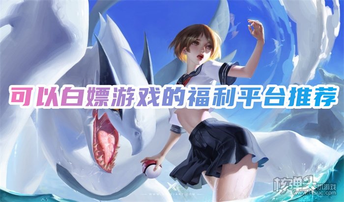 哪个平台可以白嫖游戏 可以白嫖游戏的福利平台推荐
