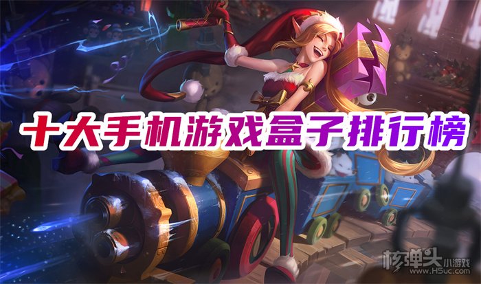 2022游戏盒子排行榜第一 十大手机游戏盒子排行榜