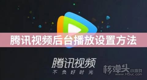 腾讯视频后台播放设置方法