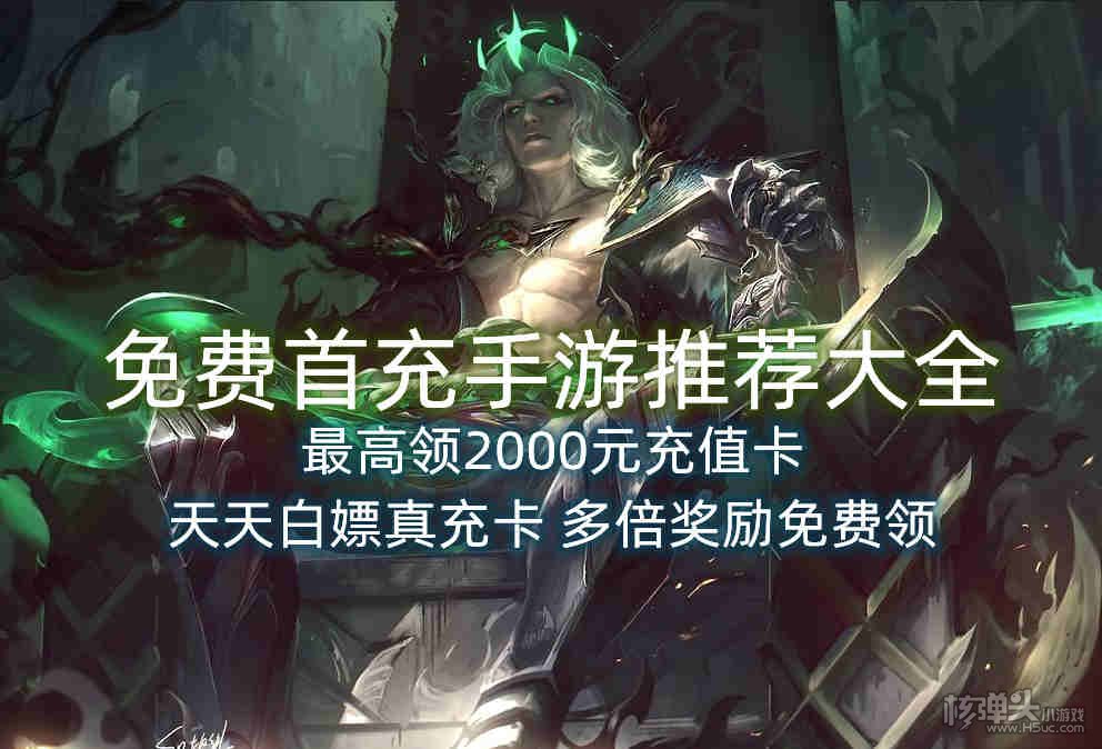 免费首充手游推荐大全